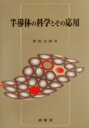 半導体の科学とその応用