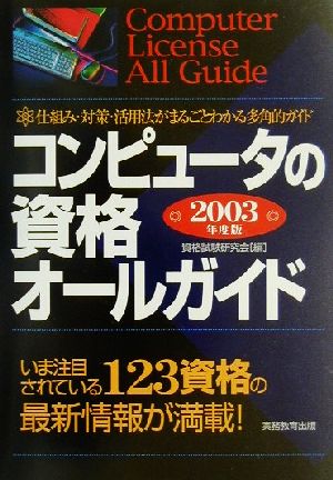 コンピュータの資格オールガイド(2003年度版)