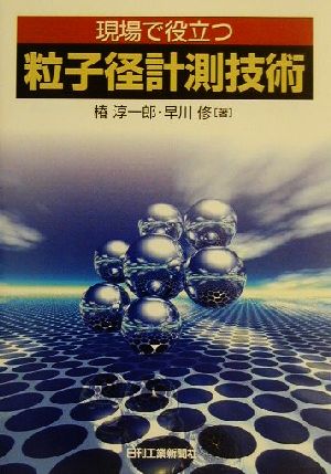 現場で役立つ粒子径計測技術