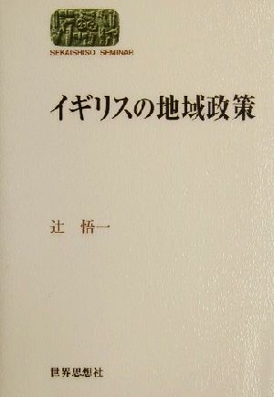 イギリスの地域政策SEKAISHISO SEMINAR