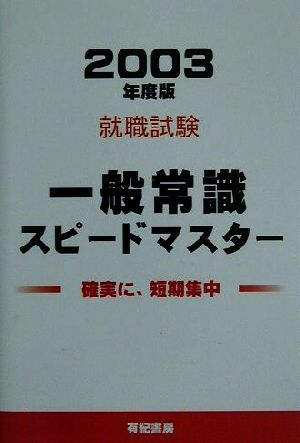 就職試験 一般常識スピードマスター(2003年度版)