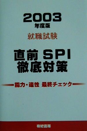 就職試験 直前SPI徹底対策(2003年度版)