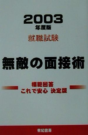 就職試験 無敵の面接術(2003年度版)