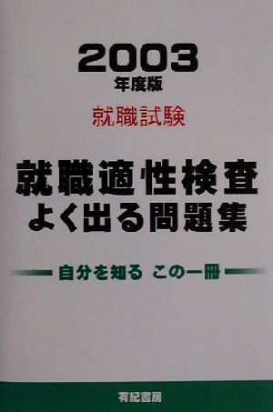 就職試験 就職適性検査よく出る問題集(2003年度版)