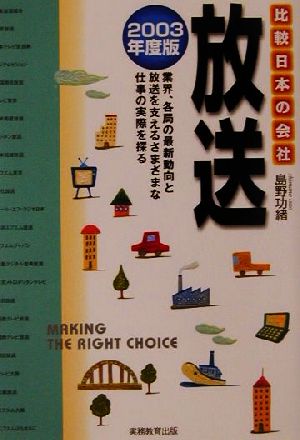 放送(2003年度版) 比較 日本の会社 比較日本の会社