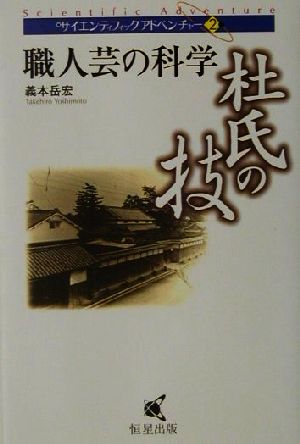 職人芸の科学 杜氏の技 職人芸の科学 サイエンティフィックアドベンチャー2