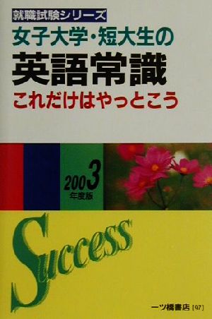 女子大学・短大生の英語常識これだけはやっとこう(2003年度版) 就職試験シリーズ