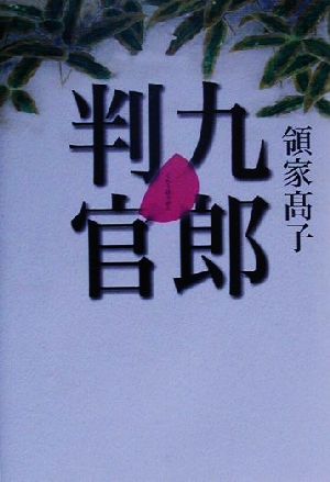 九郎判官 書下ろし歴史連作