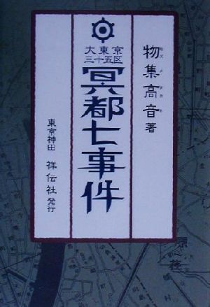 大東京三十五区 冥都七事件 探偵小説