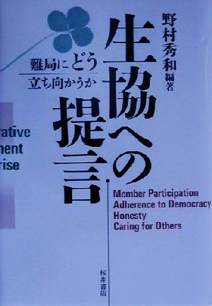 生協への提言 難局にどう立ち向かうか