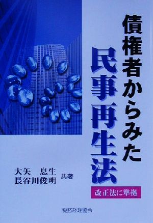 債権者からみた民事再生法 改正法に準拠