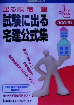 '01 出る順宅建 試験に出る宅建公式集(2001年版) 出る順宅建シリーズ