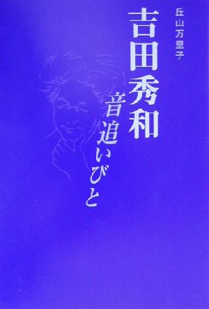 吉田秀和 音追いびと