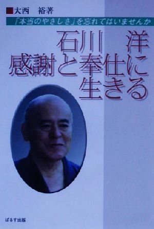 石川洋・感謝と奉仕に生きる 「本当のやさしさ」を忘れてはいませんか