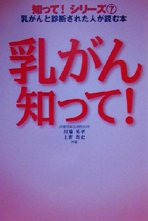 乳がん知って！ 乳がんと診断された人が読む本 知って！シリーズ7