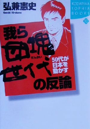 我ら団塊世代の反論 50代が日本を動かす 講談社SOPHIA BOOKS