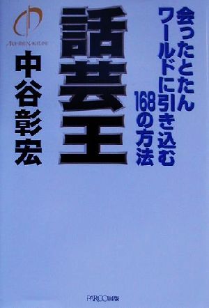 話芸王 会ったとたんワールドに引き込む168の方法