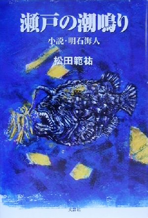 瀬戸の潮鳴り 小説・明石海人