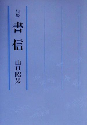 書信 句集 花神俊英叢書