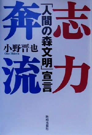 志力奔流 「人間の森文明」宣言