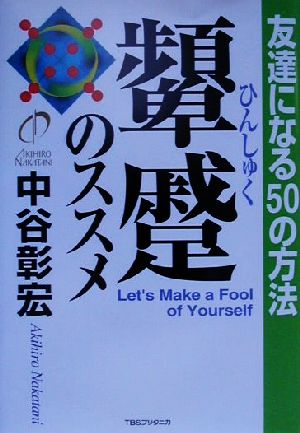 顰蹙のススメ 友達になる50の方法