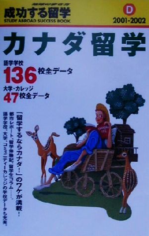 カナダ留学(2001-2002) 地球の歩き方 成功する留学D成功する留学D