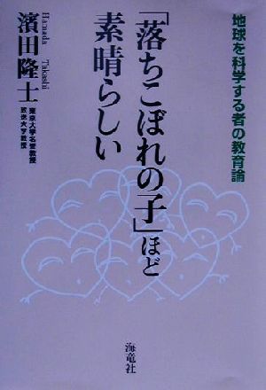 「落ちこぼれの子」ほど素晴らしい 地球を科学する者の教育論