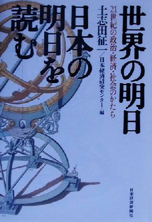 世界の明日日本の明日を読む21世紀の政治・経済・社会のかたち