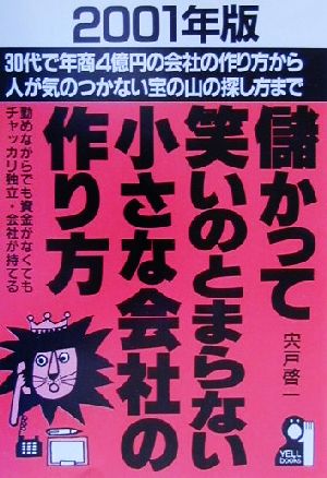 儲かって笑いのとまらない小さな会社の作り方(2001年版) YELL books