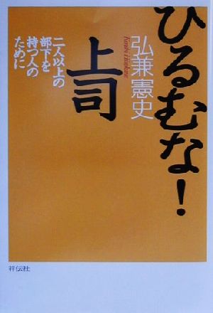 ひるむな！上司 二人以上の部下を持つ人のために