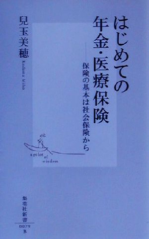 はじめての年金・医療保険 保険の基本は社会保険から 集英社新書