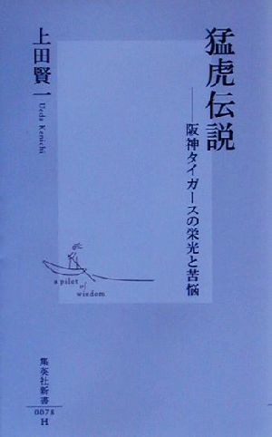 猛虎伝説 阪神タイガースの栄光と苦悩 集英社新書