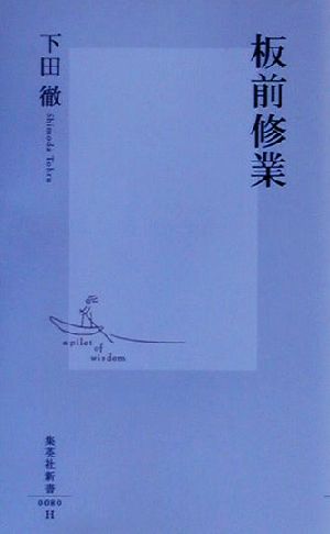 板前修業 集英社新書