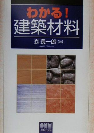 わかる！建築材料