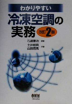 わかりやすい冷凍空調の実務