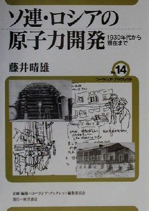 ソ連・ロシアの原子力開発 1930年代から現在まで ユーラシア・ブックレットNo.14