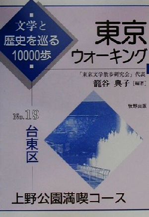 東京ウォーキング(19)文学と歴史を巡る10000歩-台東区 上野公園満喫コース