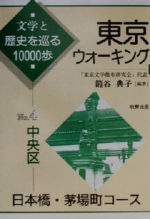 東京ウォーキング(4) 文学と歴史を巡る10000歩-中央区 日本橋・茅場町コース