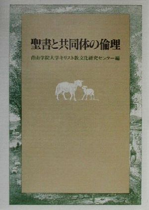 聖書と共同体の倫理