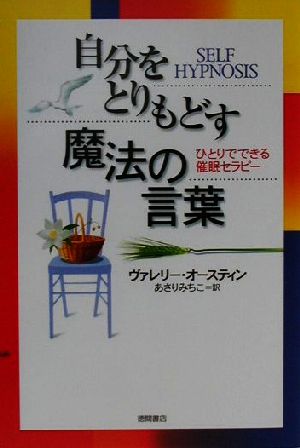 自分をとりもどす魔法の言葉ひとりでできる催眠セラピー