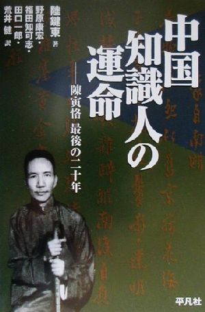中国知識人の運命陳寅恪最後の二十年