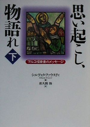 思い起こし、物語れ(下) マルコ福音書のメッセージ