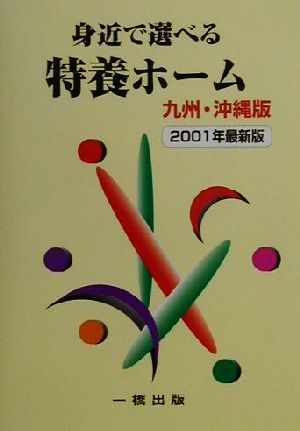 身近で選べる特養ホーム 九州・沖縄版(2001年最新版) 介護老人福祉施設 九州・沖縄版