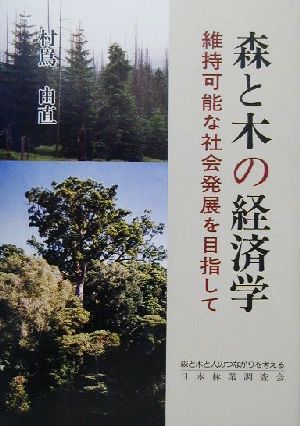 森と木の経済学 維持可能な社会発展を目指して