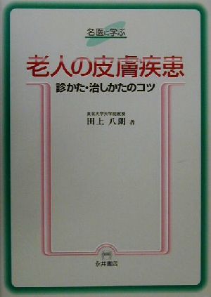 名医に学ぶ老人の皮膚疾患 診かた・治しかたのコツ