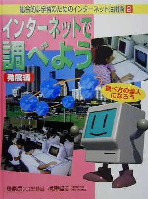 総合的な学習のためのインターネット活用術(2) 調べ方の達人になろう-インターネットで調べよう 発展編