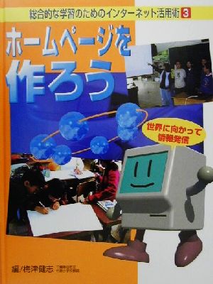 総合的な学習のためのインターネット活用術(3) 世界に向かって情報発信-ホームページを作ろう