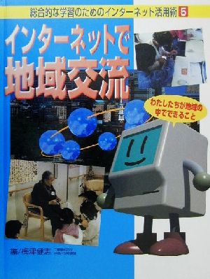 総合的な学習のためのインターネット活用術(5) わたしたちが地域の中でできること-インターネットで地域交流