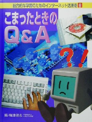 総合的な学習のためのインターネット活用術(6) こまったときのQ&A