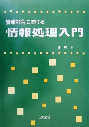 情報社会における情報処理入門